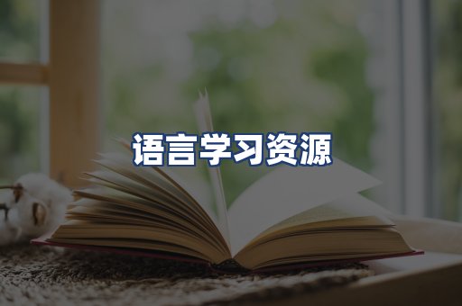 语言学习资源